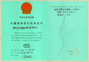 電磁流量計(jì)計(jì)量器具型式批準(zhǔn)證書